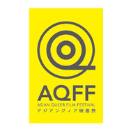 「アジアンクィア映画祭」 -(C) AQFF