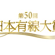 「第50回日本有線大賞」(C)TBS