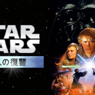 『スター･ウォーズ エピソード3／シスの復讐』Star Wars: The Phantom Menace (C) & TM 2015 Lucasfilm Ltd. All Rights Reserved.