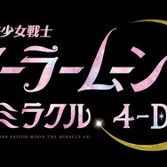 「美少女戦士セーラームーン・ザ・ミラクル 4-D」（C）Naoko Takeuchi
