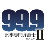 「99.9-刑事専門弁護士- SEASON II」(c)TBS