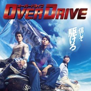 OVER DRIVE-オーバードライブ- 3枚目の写真・画像