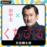 「田中圭24時間テレビ」第1弾キャスト（C）AbemaTV