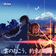 『雲のむこう、約束の場所』(c)Makoto Shinkai / CoMix Wave Films