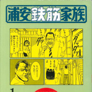 「浦安鉄筋家族」書影 (C) 浜岡賢次(秋田書店) 1993