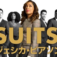「SUITS：ジェシカ・ピアソン」(c) 2018 Universal Cable Productions, LLC. ALL RIGHTS RESERVED.