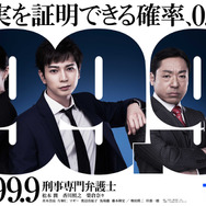 「99.9-刑事専門弁護士- SEASONｌ特別編」(C)TBS