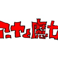 「アーヤと魔女」（C）2020 NHK, NEP, Studio Ghibli
