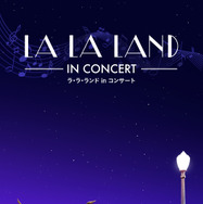 「ラ・ラ・ランド in コンサート 2021」