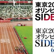東京2020オリンピック SIDE:B 1枚目の写真・画像