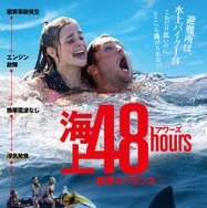 海上48hours ―悪夢のバカンス― 1枚目の写真・画像