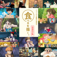 企画展示「「食べるを描く。」増補改訂版」(c) Studio Ghibli