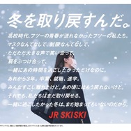 「JR SKISKI」2022‐2023キャンペーン