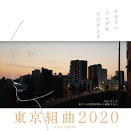 東京組曲2020 1枚目の写真・画像