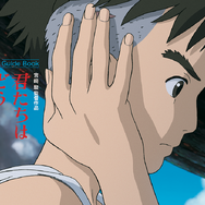 『君たちはどう生きるか』ガイドブック　©2023 Studio Ghibli