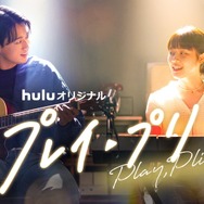 Huluオリジナル「プレイ・プリ」© HJ Holdings, Inc