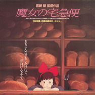 『魔女の宅急便』　　© 1989 角野栄子・Studio Ghibli・N