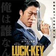 『LUCK-KEY／ラッキー』(C) 2016 SHOWBOX AND YONG FILM ALL RIGHTS RESERVED.