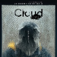 『Cloud クラウド』©2024 「Cloud」 製作委員会
