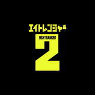 　「関ジャニ∞」主演・映画『エイトレンジャー2』 -（C）J Storm/2014エイトレンジャー映画製作委員会