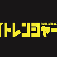 「関ジャニ∞」がマナー違反!?　『エイトレンジャー2』劇場マナーCM完成 画像