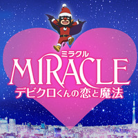 嵐・相葉雅紀主演『MIRACLE デビクロくんの恋と魔法』公開日決定！　特報映像も 画像