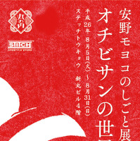 安野モヨコの漫画「オチビサン」の企画展、丸の内で開催 画像