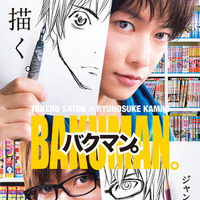 佐藤健×神木隆之介『バクマン。』、小畑健描き下ろし新ビジュアル公開！ 画像