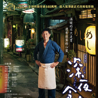 映画『深夜食堂』台湾でも異例の大ヒット！ 世界中の人々の心と小腹を満たす 画像