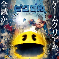 【特別映像】オタクVSパックマン！ クリアか全滅か『ピクセル』本ポスター到着 画像