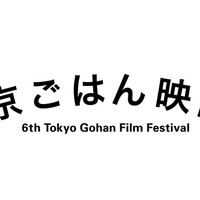 “こころと胃袋を満たす”「東京ごはん映画祭」が今年も開催！『深夜食堂』など上映 画像