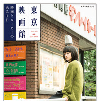 映画館とカフェをお散歩！ 「東京映画館 映画とコーヒーのある1日」発売 画像