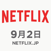 Netflix、9月2日に日本始動！新「テラスハウス」＆桐谷美玲主演ドラマほか配信 画像