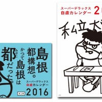 「鷹の爪」×島根県、自虐カレンダー2016年版が登場！ 画像