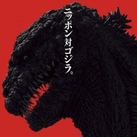庵野秀明監督作『シン・ゴジラ』は史上最大！ 日本大混乱の特報公開 画像