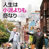 【予告編】NYマンハッタンの同性婚カップル、老後問題に直面!?『人生は小説よりも奇なり』 画像