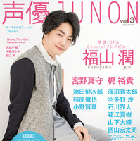 福山潤、涼しげスマイルで「声優JUNON」表紙に！注目の新人声優も要チェック 画像