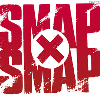 「SMAP×SMAP」歴代シングル50曲ノンストップライブ！ 画像