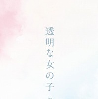 花澤香菜、ニューシングル「透明な女の子」がコミック化！ 画像