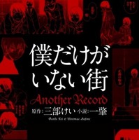 「僕だけがいない街」のその後を描く…スピンオフ小説刊行 画像