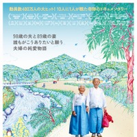 純愛で寄り添う老夫婦…『あなた、その川を渡らないで』奥原しんこによるポスター解禁 画像
