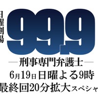 松本潤主演ドラマ「99.9」今夜最終話！「すごく良いチームだった」 画像
