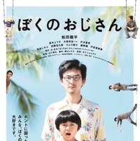 松田龍平のいろんな“おじさん”がポスターに出現！『ぼくのおじさん』 画像