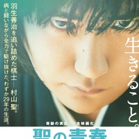 松山ケンイチ、東出昌大に“命の全て”をぶつける！『聖の青春』特報映像＆ビジュアル解禁 画像