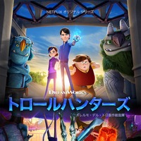 【予告編】ギレルモ・デル・トロ初のアニメシリーズ「トロールハンターズ」Netflixで12月配信 画像