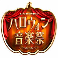 三代目＆AKB48＆セカオワら、TBS「ハロウィン音楽祭2016」出演アーティスト第1弾発表！ 画像