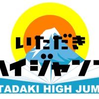 有岡大貴＆高木雄也、番組初の海外ロケに挑戦！ 「いただきハイジャンプ」SP放送決定 画像
