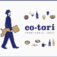 中目黒で鳥取の食＆地酒＆手仕事を楽しむイベント「co-tori」 今年も開催！ 画像