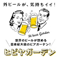 ビール女子が集う！ 日本最大級のビアガーデン「ヒビヤガーデン」開催 画像