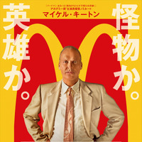 マイケル・キートン、マクドナルドの創業者に！『ファウンダー ハンバーガー帝国のヒミツ』 画像
